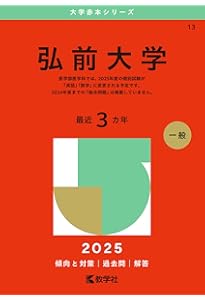 弘前大学 (2023年版大学入試シリーズ) | 教学社編集部 |本 | 通販 | Amazon